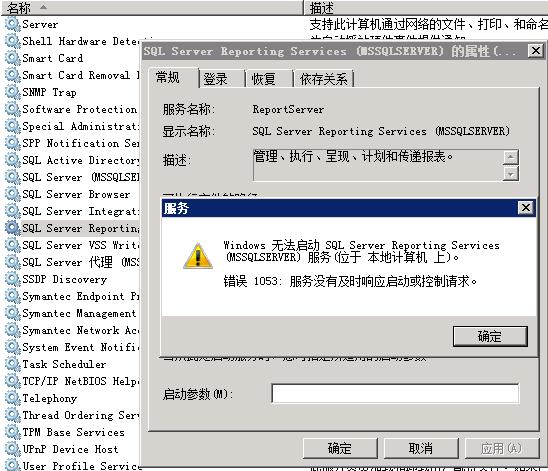 无法启动计算机“”上的服务 ReportServer 错误1053：服务没有及时响应启动或控制请求第2张