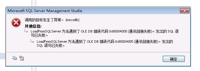 Sql Server OLE DB 错误代码0x80004005 问题