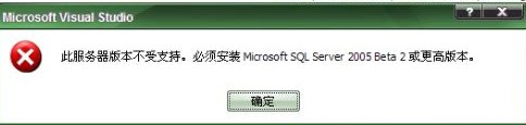“此服务器版本不受支持。必须安装Microsoft Sql sever 2005 Beta2或更高版本”