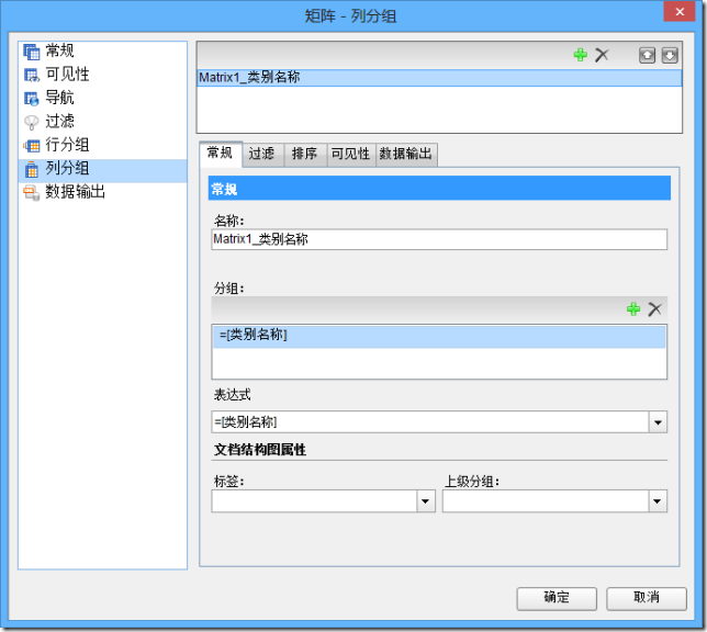 ActiveReports 报表功能展示 矩阵控件属性设置对话框