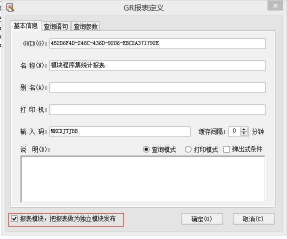 必须选中报表模块,把报表做为独立模块发布,然后切换到查询语句