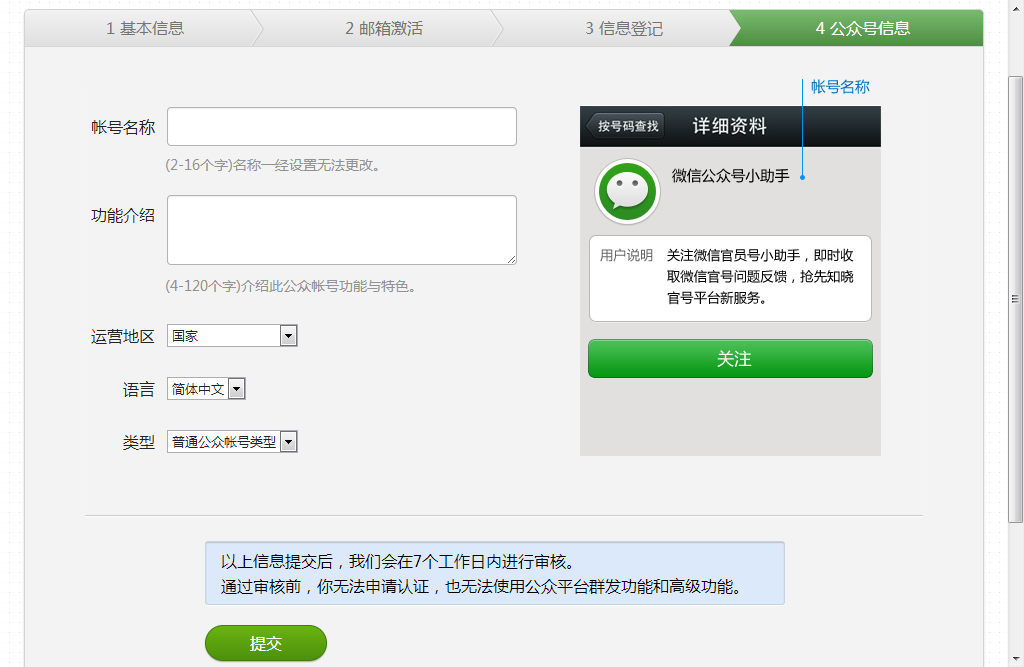 微信公众平台开发教程（一） 微信公众账号注册流程第5张