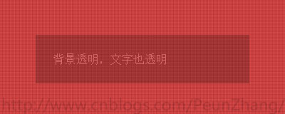 【原】CSS实现背景透明，文字不透明，兼容所有浏览器第4张