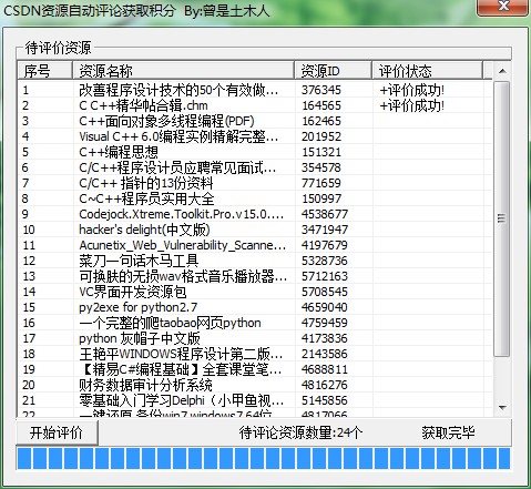 VC使用libcurl模拟登录CSDN并自动评论资源以获取积分