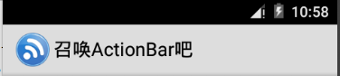 超详细！ActionBar使用详解