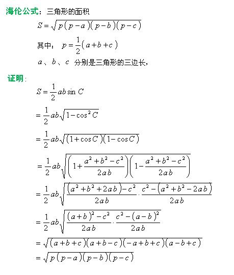 海伦公式_求三角形面积的海伦公式