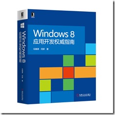 WIN8应用开发权威指南立11