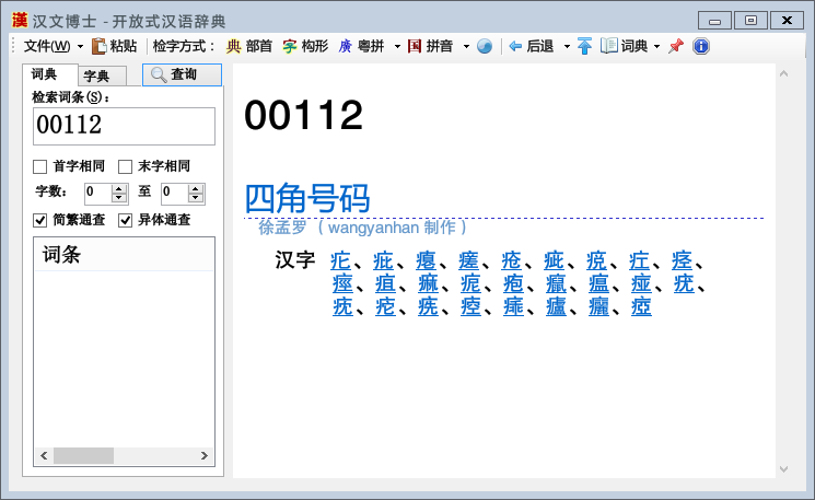 汉文博士新增四角号码检索字典 汉文学士 Editplus 博客园