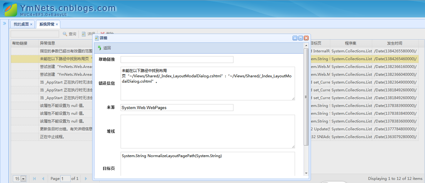 构建ASP.NET MVC4+EF5+EasyUI+Unity2.x注入的后台管理系统（11）-系统日志和异常的处理①...