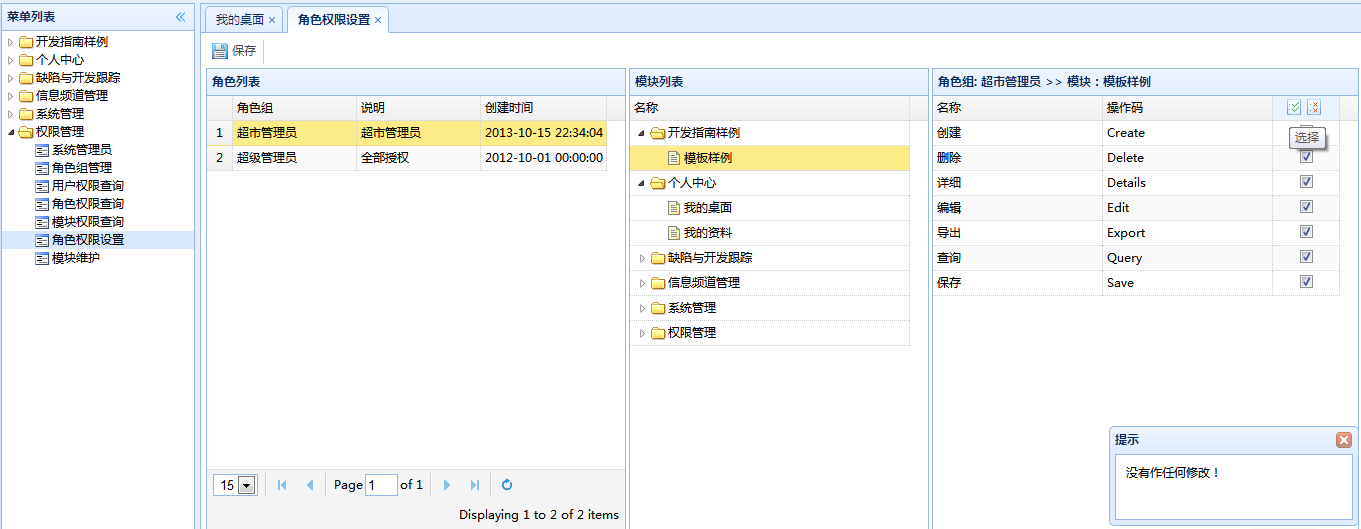 构建ASP.NET MVC4+EF5+EasyUI+Unity2.x注入的后台管理系统（24）-权限管理系统-将权限授权给角色...