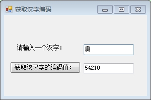 019C#中使用移位运算符获取汉字编码值第2张