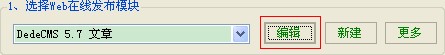 编辑火车头dedecms发布配置管理