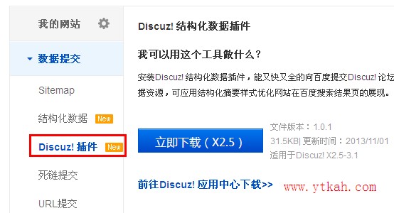 Discuz! 结构化数据插件（即discuz百度sitemap插件）