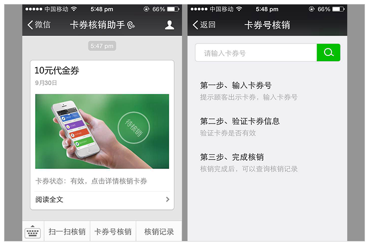 微信卡券核销