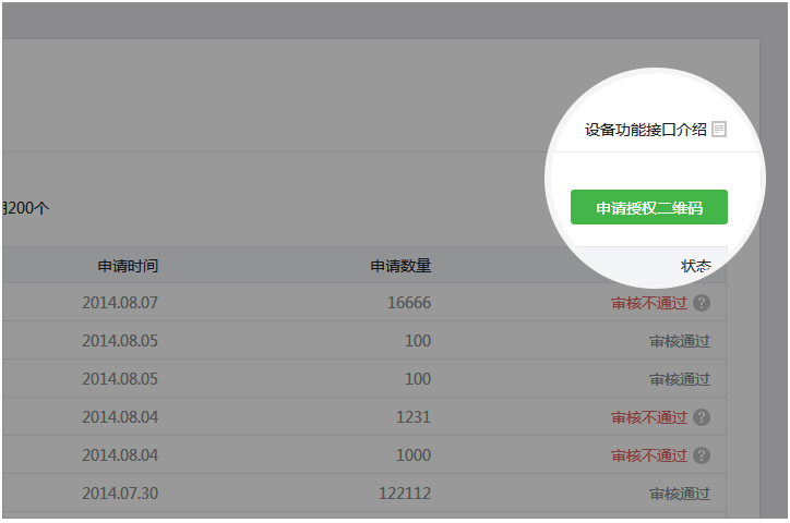 设备接入微信认证通过