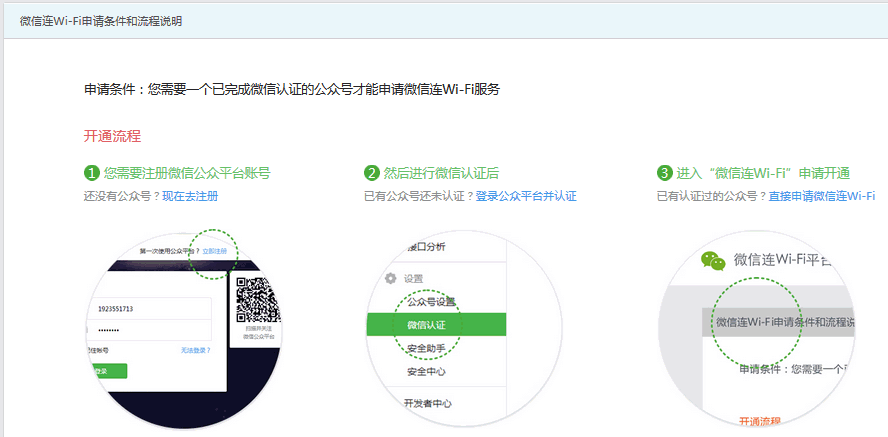 微信连Wi-Fi功能开通步奏一