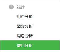 微信公众平台数据接口