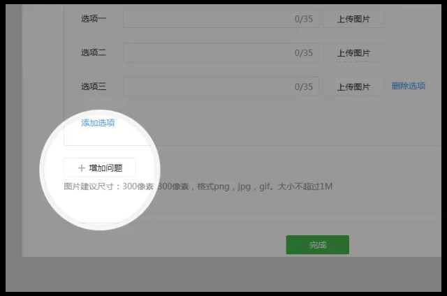 每个投票可插入多个问题，且每个问题的选项均支持插入图片
