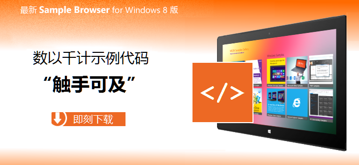 微軟補丁新版本號，微軟發布Sample Browser for Windows 8版：5000示例代碼，觸手可及