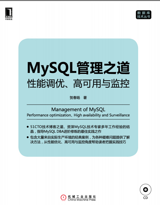 MySQL管理之道：性能调优、高可用与监控》迷你书第1张