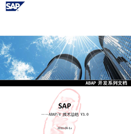 ABAP开发顾问必备：SAP ABAP开发技术总结