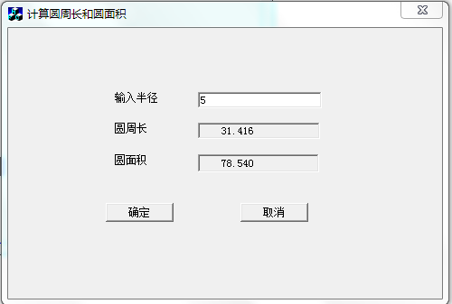 第一个MFC实例：计算圆周长和圆面积