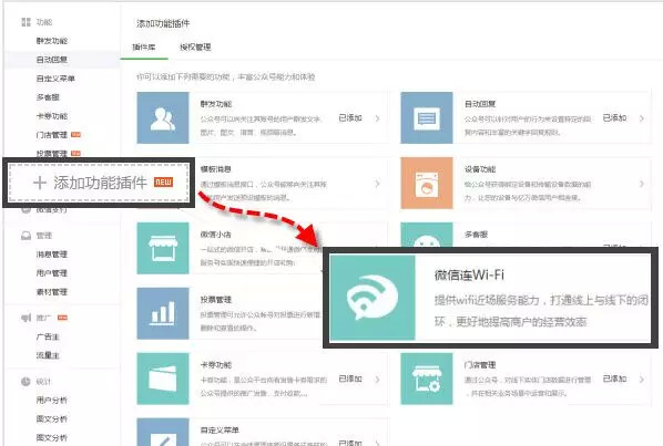 添加微信连Wi-Fi功能插件
