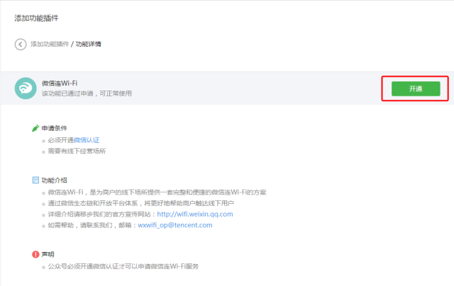 开通微信连Wi-Fi功能