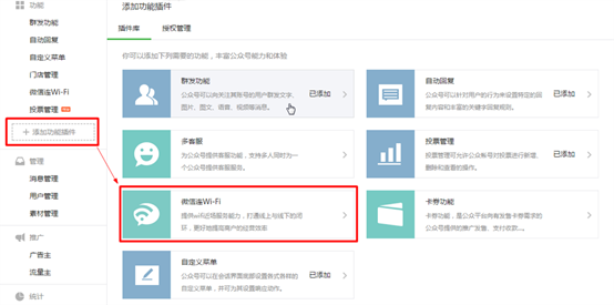 微信公众平台添加“微信连Wi-Fi”插件
