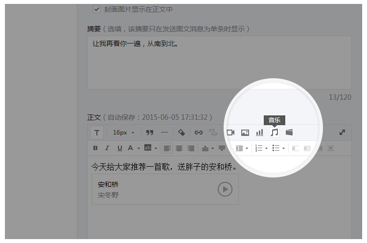 编辑微信图文消息时，在正文中插入音乐