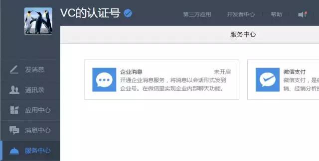 微信企业号开启消息服务