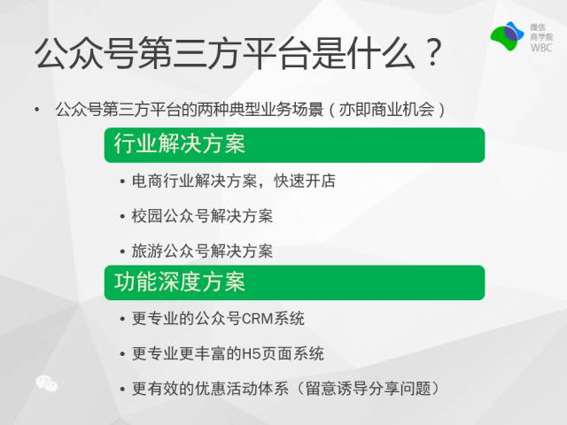 公众号第三方平台的两种典型业务场景（亦即商业机会）