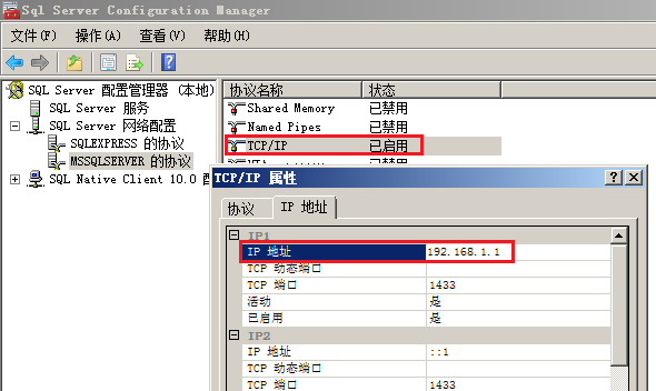 服务器IP地址后修改SQL Server配置第1张