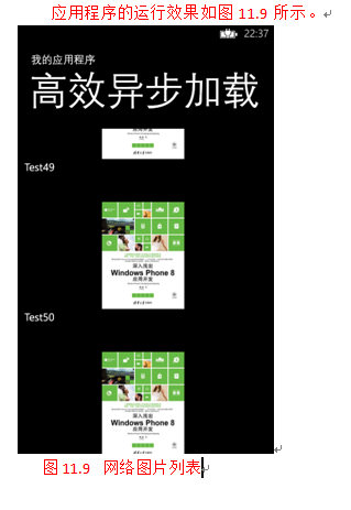 [WP8.1UI控件编程]Windows Phone大数据量网络图片列表的异步加载和内存优化