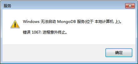 Windows 无法启动MongoDB服务 错误1067：进程意外终止第1张