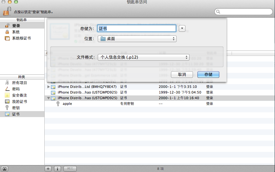 一个苹果证书如何多次使用——导出p12文件第6张