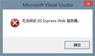 vs 无法启动程序_winserver2012安装iis失败