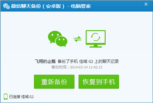 腾讯电脑管家微信聊天记录备份成功