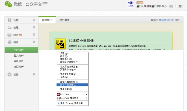 查看微信公众平台数据分析时出现火狐不信任链接提示