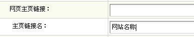 dedecms修改主页链接名